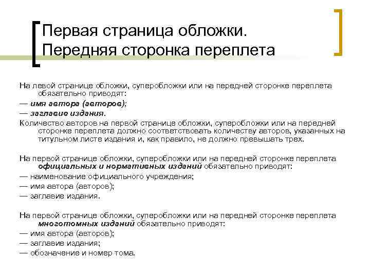 Первая страница обложки. Передняя сторонка переплета На левой странице обложки, суперобложки или на передней
