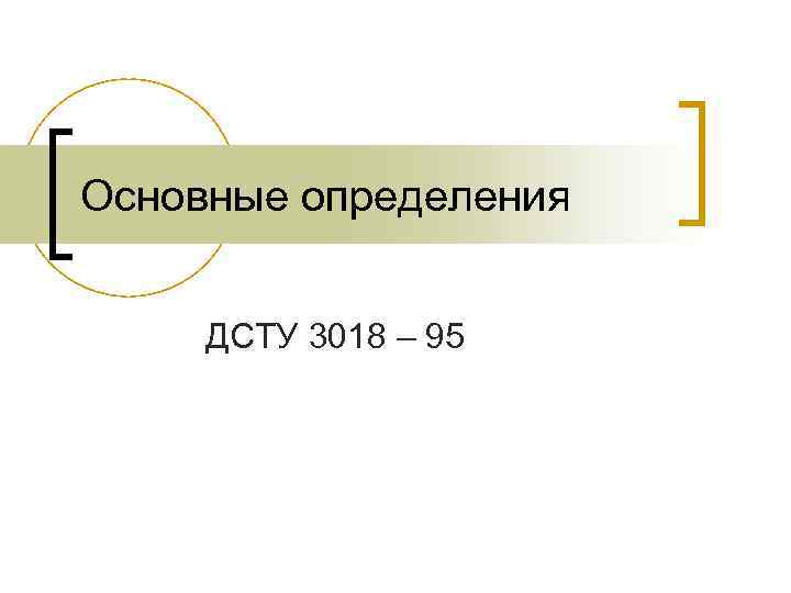Основные определения ДСТУ 3018 – 95 