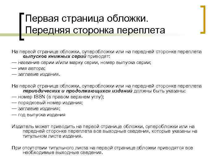 Первая страница обложки. Передняя сторонка переплета На первой странице обложки, суперобложки или на передней