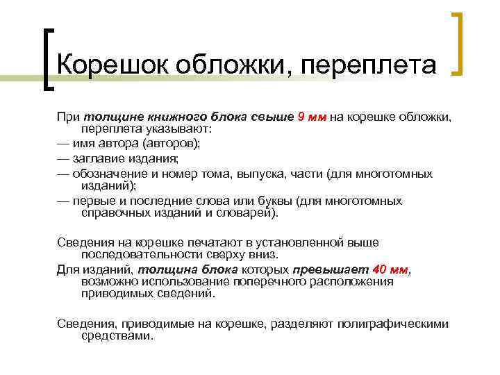 Корешок обложки, переплета При толщине книжного блока свыше 9 мм на корешке обложки, переплета