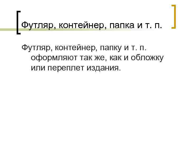 Футляр, контейнер, папка и т. п. Футляр, контейнер, папку и т. п. оформляют так