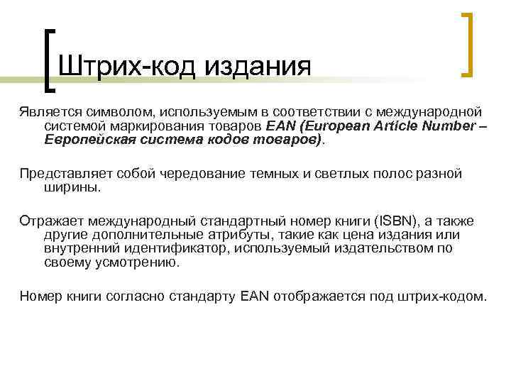 Штрих-код издания Является символом, используемым в соответствии с международной системой маркирования товаров EAN (European