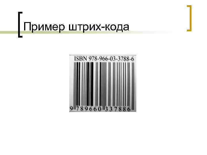 Примеры штрих кодов. Штриховой код в медицине. Пример штрих кода на месте хранения.