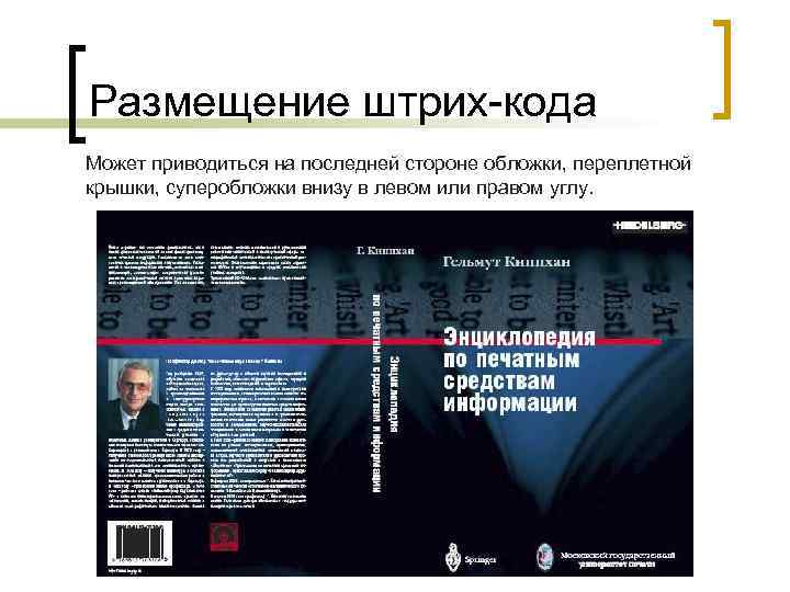 Размещение штрих-кода Может приводиться на последней стороне обложки, переплетной крышки, суперобложки внизу в левом