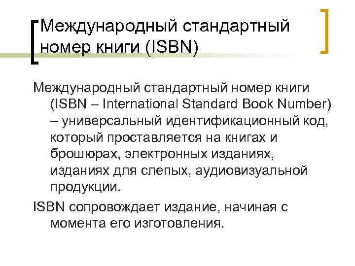 Международный стандартный номер книги (ISBN) Международный стандартный номер книги (ISBN – International Standard Book