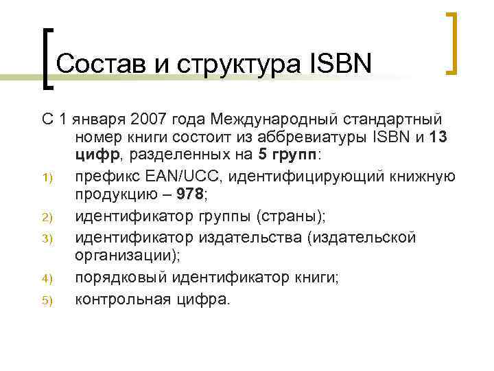 Состав и структура ISBN С 1 января 2007 года Международный стандартный номер книги состоит