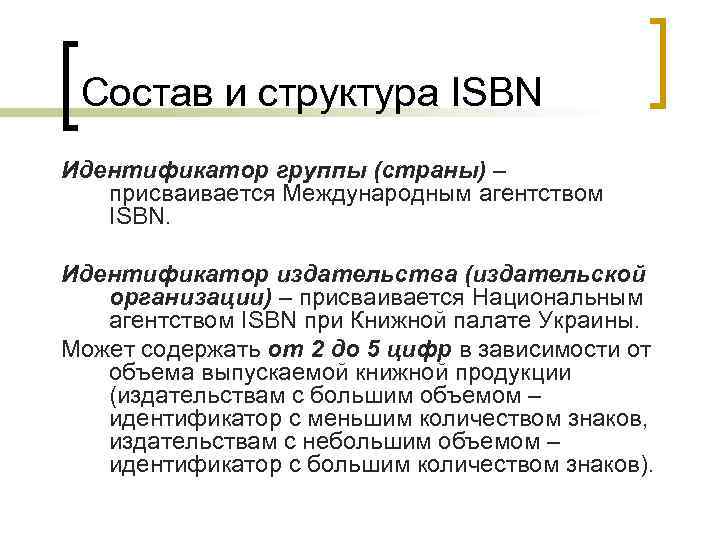 Состав и структура ISBN Идентификатор группы (страны) – присваивается Международным агентством ISBN. Идентификатор издательства