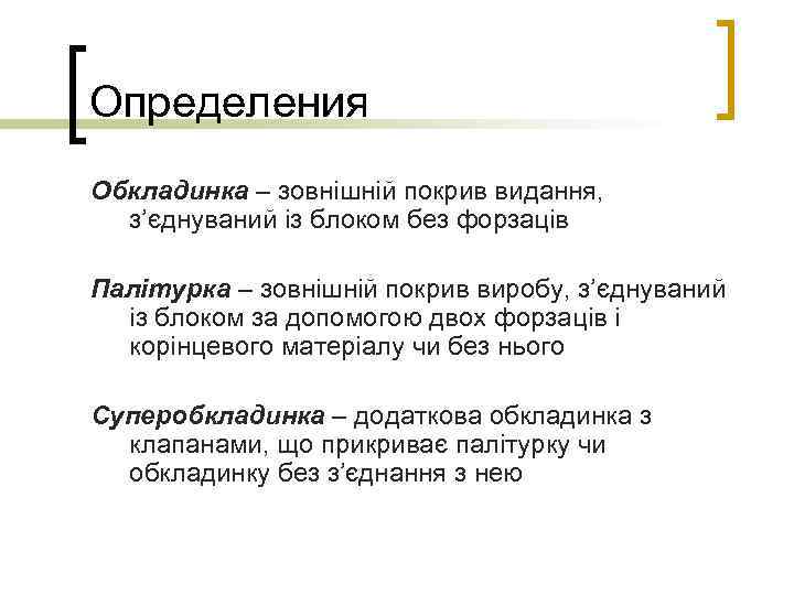 Определения Обкладинка – зовнішній покрив видання, з’єднуваний із блоком без форзаців Палітурка – зовнішній
