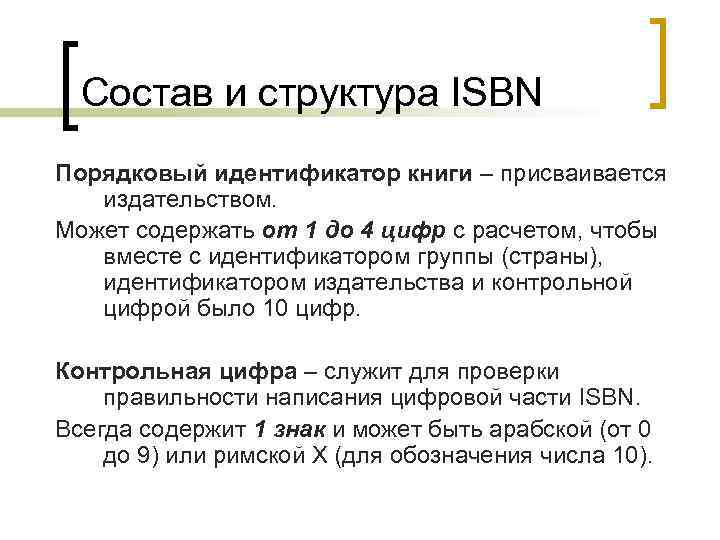 Состав и структура ISBN Порядковый идентификатор книги – присваивается издательством. Может содержать от 1