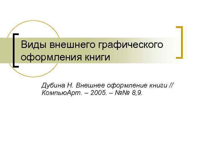 Виды внешнего графического оформления книги Дубина Н. Внешнее оформление книги // Компью. Арт. –