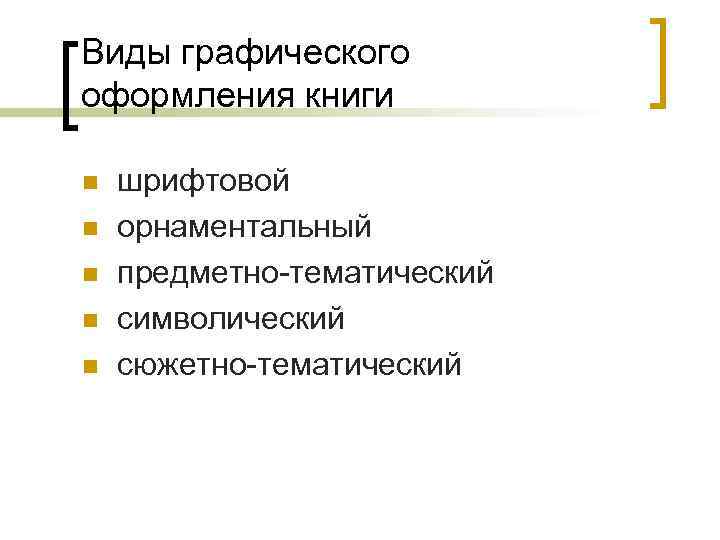 Виды графического оформления книги n n n шрифтовой орнаментальный предметно-тематический символический сюжетно-тематический 