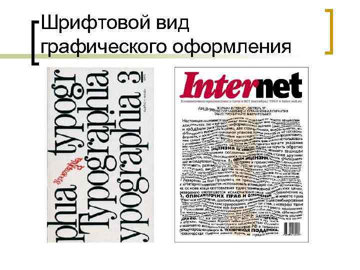 Шрифтовой вид графического оформления 