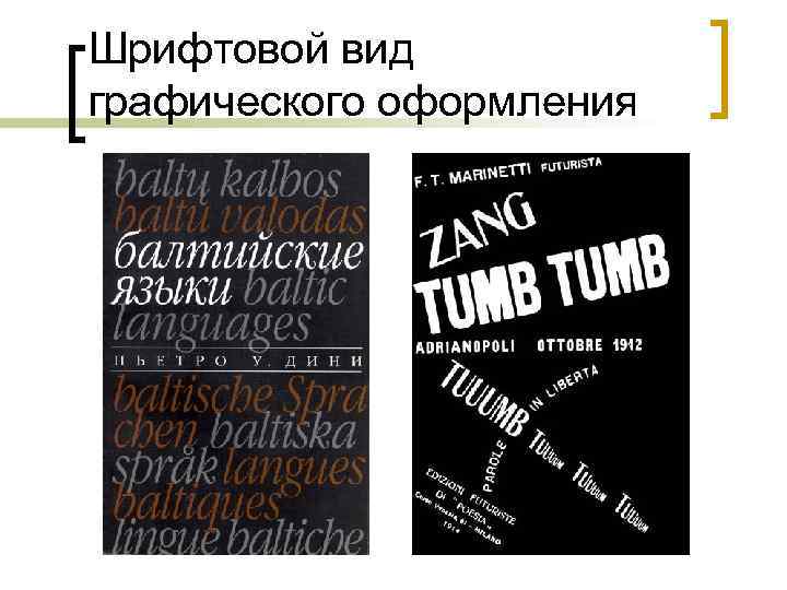 Шрифтовой вид графического оформления 