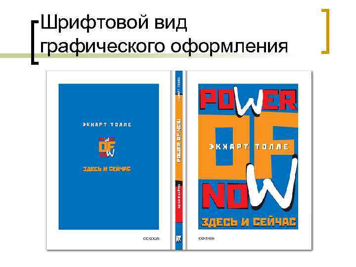 Шрифтовой вид графического оформления 