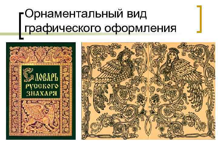 Орнаментальный вид графического оформления 