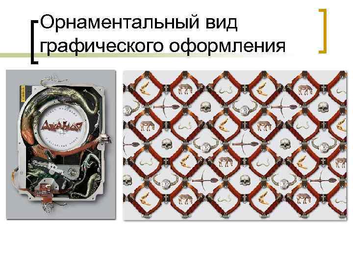Орнаментальный вид графического оформления 