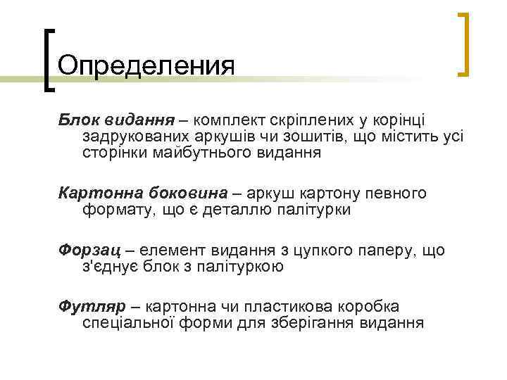 Определения Блок видання – комплект скріплених у корінці задрукованих аркушів чи зошитів, що містить