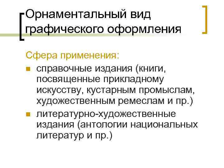 Орнаментальный вид графического оформления Сфера применения: n справочные издания (книги, посвященные прикладному искусству, кустарным