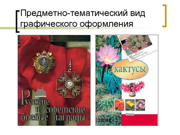 Предметно-тематический вид графического оформления 