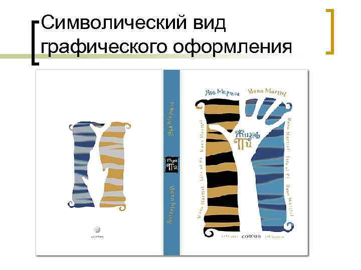Символический вид графического оформления 
