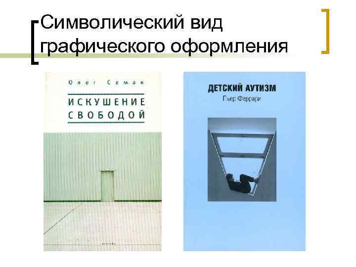 Символический вид графического оформления 