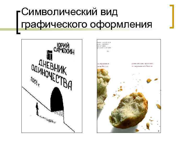 Символический вид графического оформления 