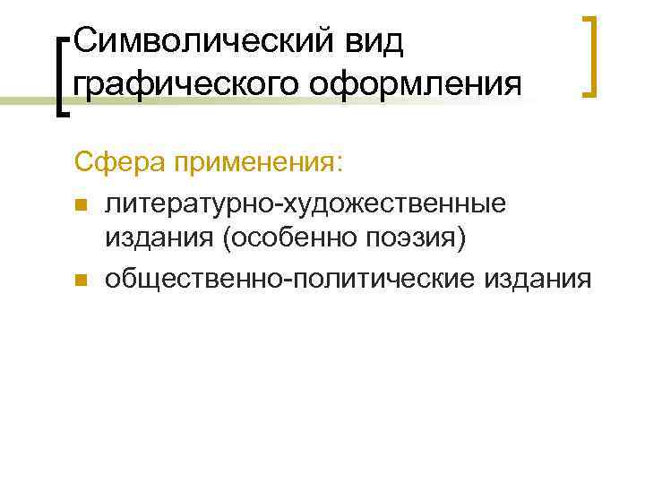 Символический вид графического оформления Сфера применения: n литературно-художественные издания (особенно поэзия) n общественно-политические издания