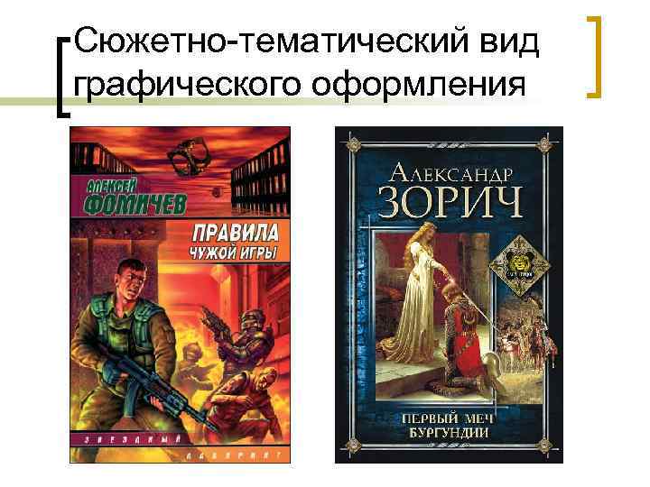 Сюжетно-тематический вид графического оформления 