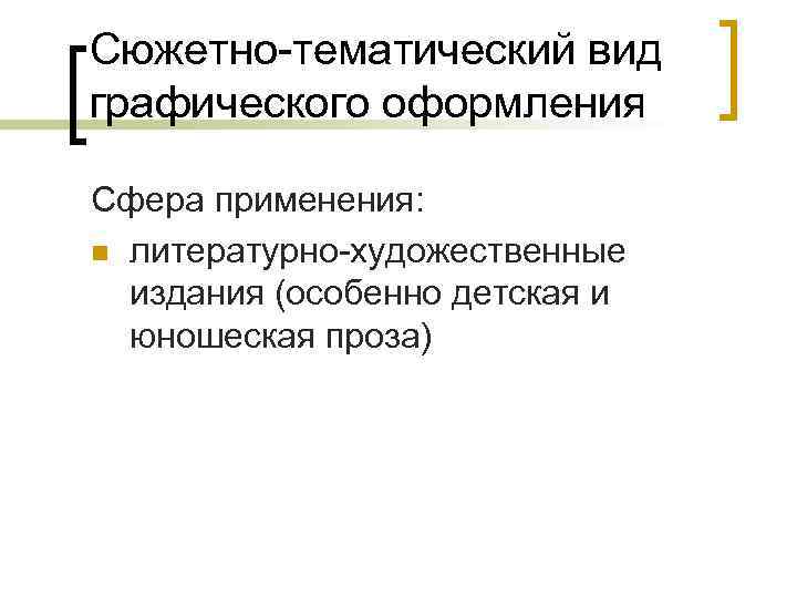 Сюжетно-тематический вид графического оформления Сфера применения: n литературно-художественные издания (особенно детская и юношеская проза)