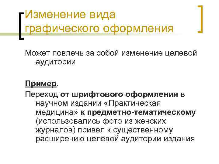 Изменение вида графического оформления Может повлечь за собой изменение целевой аудитории Пример. Переход от