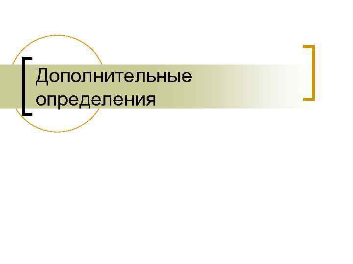 Дополнительные определения 