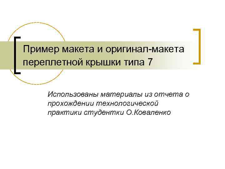 Пример макета и оригинал-макета переплетной крышки типа 7 Использованы материалы из отчета о прохождении