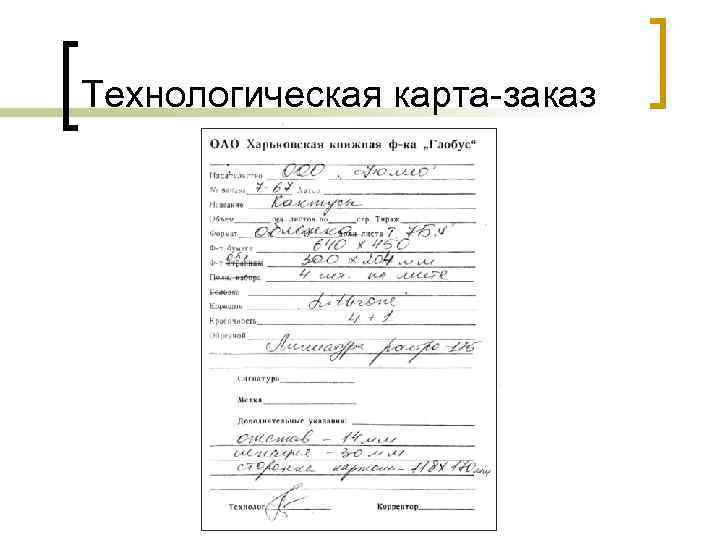 Технологическая карта-заказ 