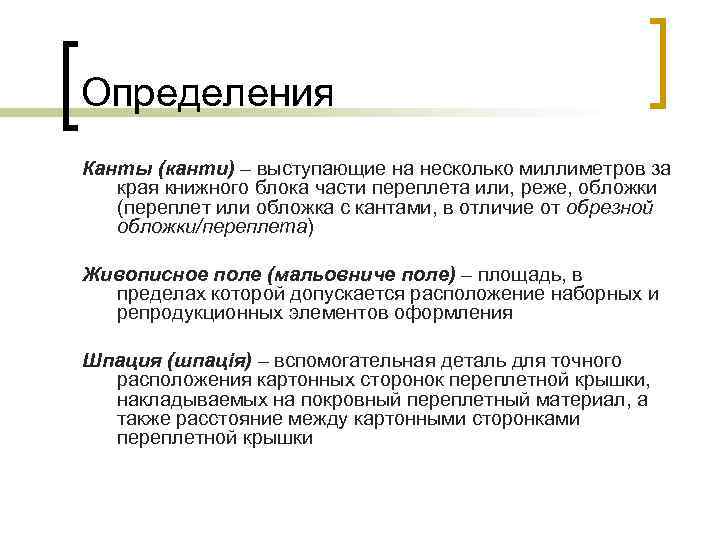 Определения Канты (канти) – выступающие на несколько миллиметров за края книжного блока части переплета