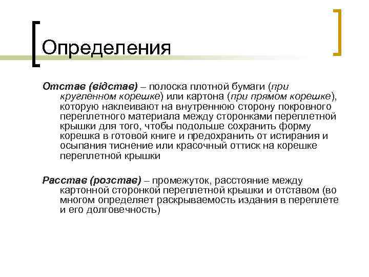 Определения Отстав (відстав) – полоска плотной бумаги (при кругленном корешке) или картона (при прямом