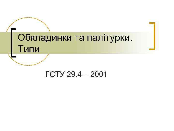 Обкладинки та палітурки. Типи ГСТУ 29. 4 – 2001 