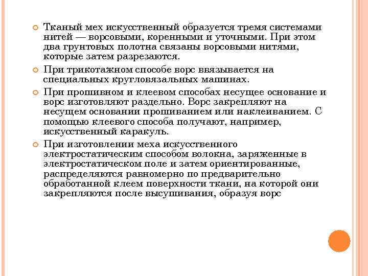  Тканый мех искусственный образуется тремя системами нитей — ворсовыми, коренными и уточными. При