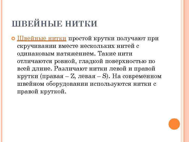 ШВЕЙНЫЕ НИТКИ Швейные нитки простой крутки получают при скручивании вместе нескольких нитей с одинаковым