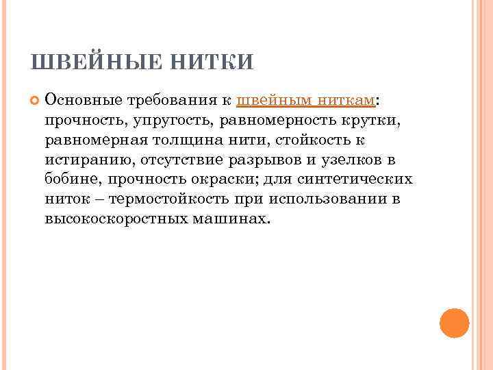 ШВЕЙНЫЕ НИТКИ Основные требования к швейным ниткам: прочность, упругость, равномерность крутки, равномерная толщина нити,