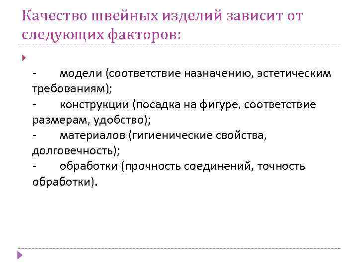 Изделия зависит от его. Качество швейных изделий. Требования к качеству швейных изделий. Оценка качества швейного изделия. Факторы качества швейных изделий.