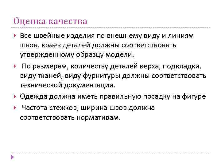 Оценка качества Все швейные изделия по внешнему виду и линиям швов, краев деталей должны