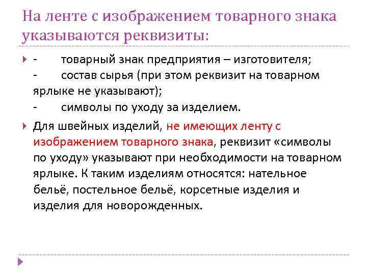 На ленте с изображением товарного знака указываются реквизиты: - товарный знак предприятия – изготовителя;