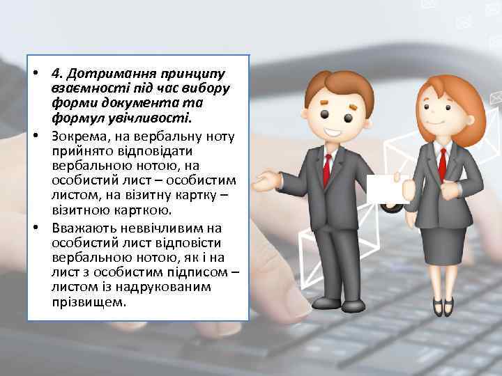  • 4. Дотримання принципу взаємності під час вибору форми документа та формул увічливості.