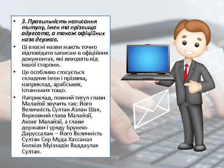  • 3. Правильність написання титулу, імен та прізвища адресата, а також офіційних назв