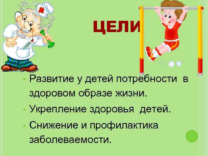 ЦЕЛИ Развитие у детей потребности в здоровом образе жизни. Укрепление здоровья детей. Снижение и