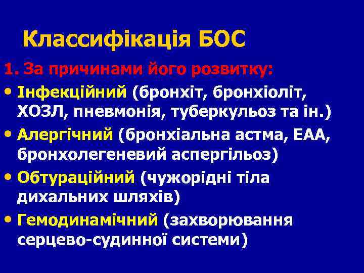 Классифікація БОС 1. За причинами його розвитку: • Інфекційний (бронхіт, бронхіоліт, ХОЗЛ, пневмонія, туберкульоз