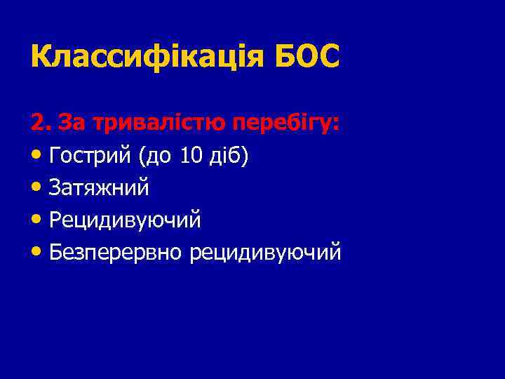 Классифікація БОС 2. За тривалістю перебігу: • Гострий (до 10 діб) • Затяжний •