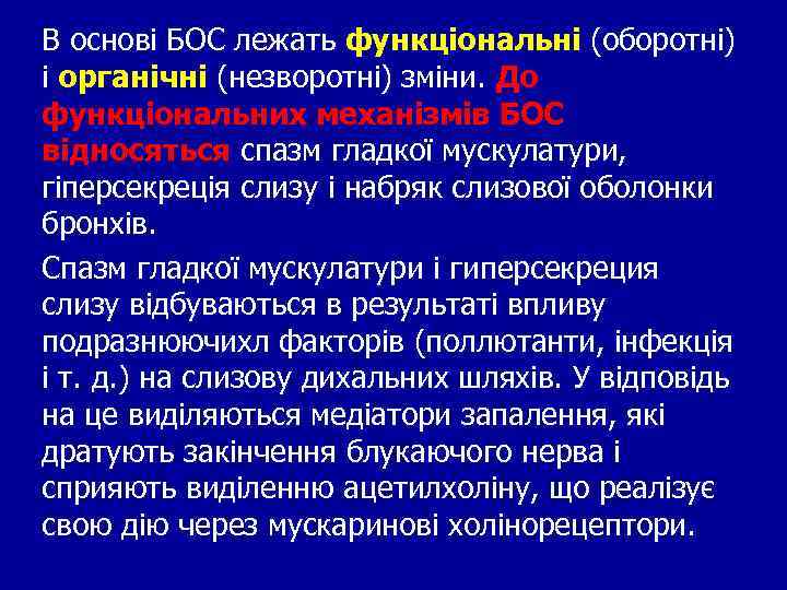 В основі БОС лежать функціональні (оборотні) і органічні (незворотні) зміни. До функціональних механізмів БОС