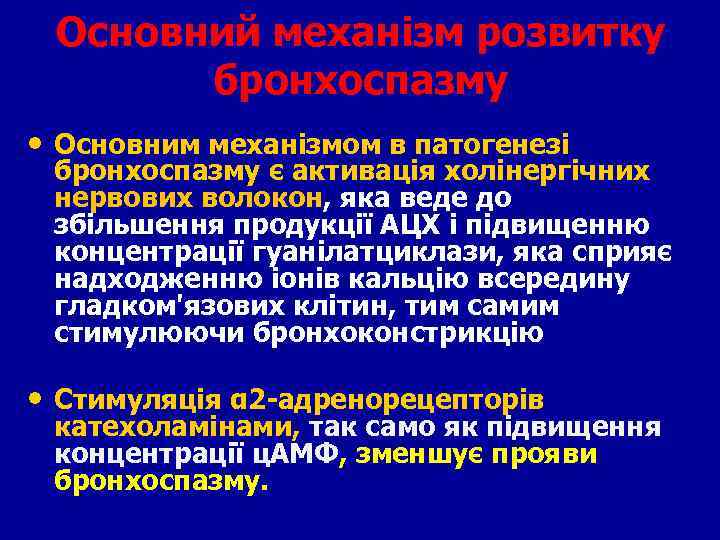 Основний механізм розвитку бронхоспазму • Основним механізмом в патогенезі бронхоспазму є активація холінергічних нервових