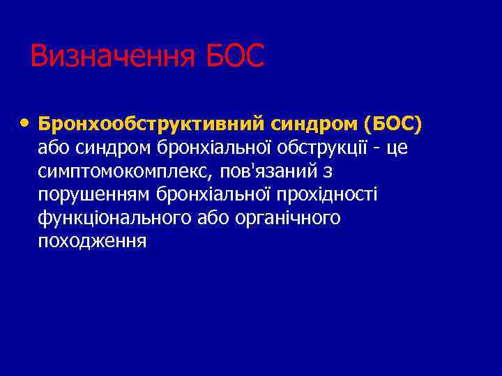 Визначення БОС • Бронхообструктивний синдром (БОС) або синдром бронхіальної обструкції - це симптомокомплекс, пов'язаний